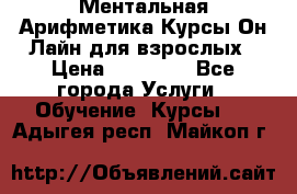 Ментальная Арифметика Курсы Он-Лайн для взрослых › Цена ­ 25 000 - Все города Услуги » Обучение. Курсы   . Адыгея респ.,Майкоп г.